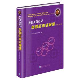 历届美国数学奥林匹克试题集（1972~2019）9787560386898哈尔滨工业大学