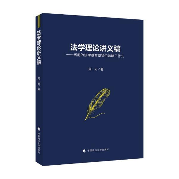 法学理论讲义稿专著当前的法学教育使我们忽略了什么周元著faxuelilunj