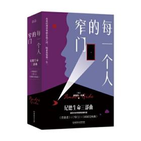 每一个人的窄门：纪德生命三部曲（全3册）9787568287500（法）安德烈·纪德