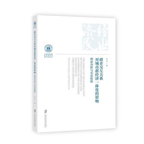 政企交互关系对城市群经济一体化的影响(理论分析与实证检验)/上海社会科学院经济研究所青年学者丛书