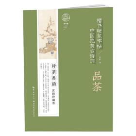 中国绝美古诗词楷书硬笔字帖-品茶