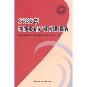 2022年中国水稻产业发展报告