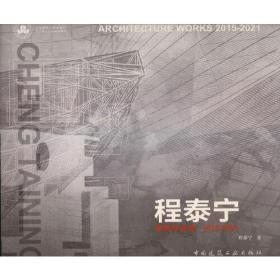 程泰宁建筑作品选2015-2021 CHENG TAINING ARCHITECTURE WORKS 2015-2021