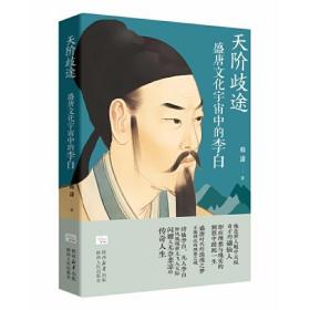 天阶歧途：盛唐文化宇宙中的李白