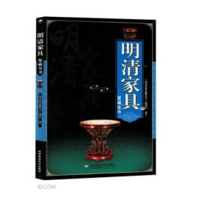 【四色】明清家具鉴藏全书9787830023706