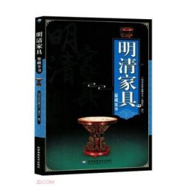 正版书 【四色】明清家具鉴藏全书