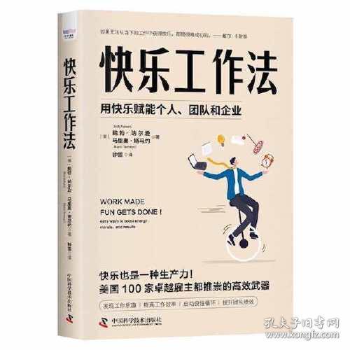 快乐工作法：用快乐赋能个人、团队和企业