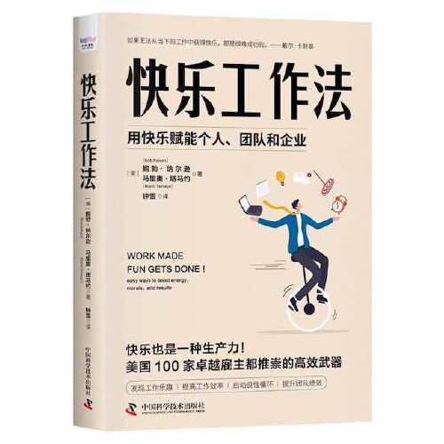 快乐工作法：用快乐赋能个人、团队和企业