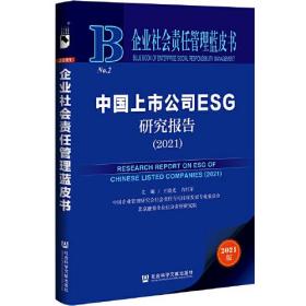 企业社会责任管理蓝皮书：中国上市公司ESG研究报告（2021）