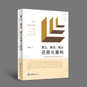 黄土、黄河、黄沙还原与重构：地域性设计的适应性和生态性