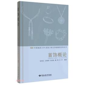 首饰概论 张荣红 著；张荣红、汪晓玥、闫政旭、戴翔、任开 编 中国地质大学出版社 9787562552796