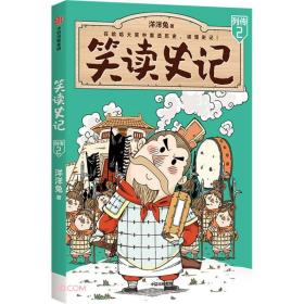 中国现代漫画作品集：笑读史记·列传二