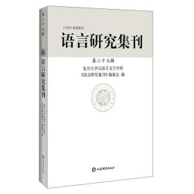 语言研究集刊(第二十七辑)