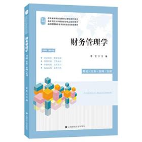 财务管理学 李贺  上海财经大学出版社  9787564239497