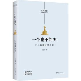 正版书籍 一个也不能少 广州精准扶贫纪实
