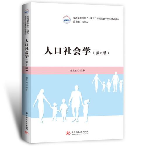 人口社会学（第二版）