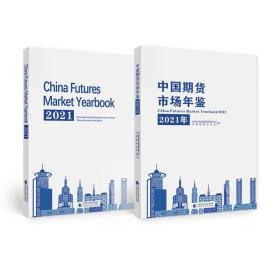 中国期货市场年鉴2021年  全两册