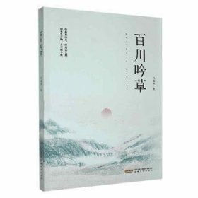 百川吟草 中国古典小说、诗词