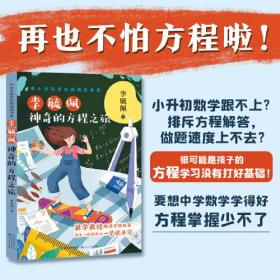李毓佩神奇的方程之旅ISBN9787570225903长江文艺出版社C10