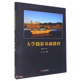 大学摄影基础教程第四4版蔡林编浙江摄影出版社9787551435154