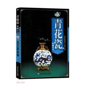 青花瓷鉴藏全书（彩图版）