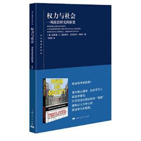 新书--权利与社会：一项政治研究的框架