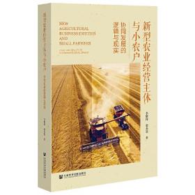 新型农业经营主体与小农户：协同发展的逻辑与现实