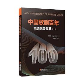 中国歌剧百年 精选唱段集萃(10)、