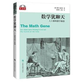 数学桥丛书：数学犹聊天·人人都有数学基因