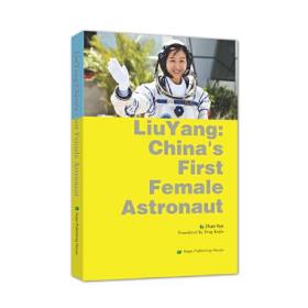 中国首位女航天员刘洋的故事=LuiYang:China First  Female  Astronaut（英文版）