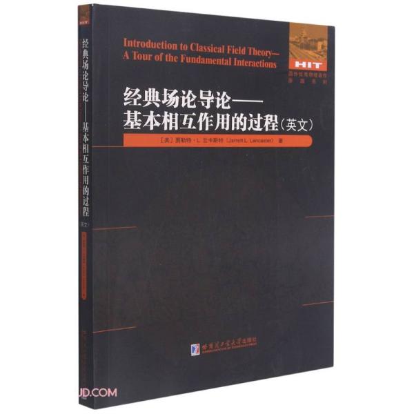 经典场论导论--基本相互作用的过程(英文版)/国外优秀物理著作原版系列