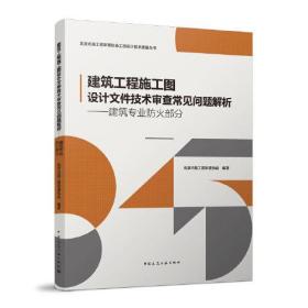 建筑工程施工图 设计文件技术审查常见问题解析——建筑专业防火部分