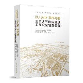 以人为本 程序为要 北京大兴国际机场工程安全管理实践