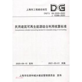 民用建筑可再生能源综合利用核算标准(DG\\TJ08-2329-2020J15388-2020)/