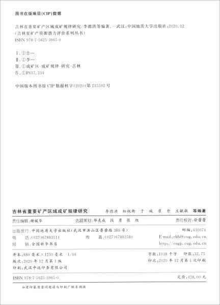 吉林省重要矿产区域成矿规律研究（精）/吉林省矿产资源潜力评价系列丛书