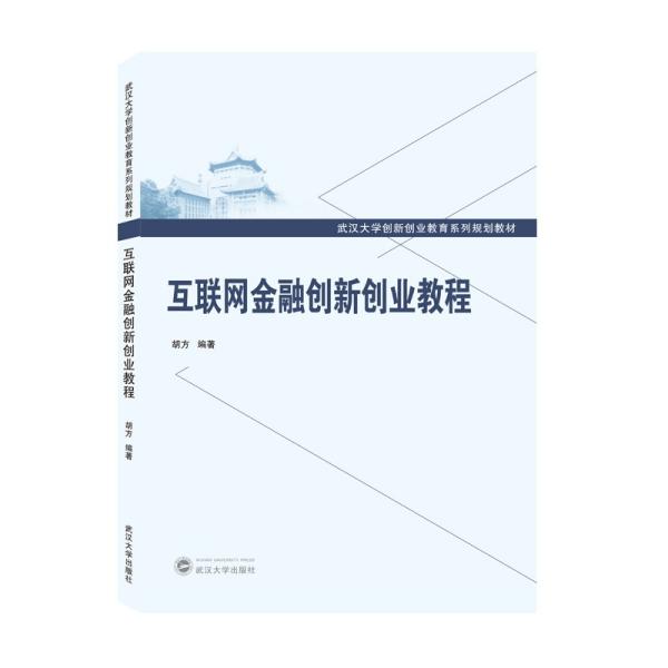 互联网金融创新创业教程(武汉大学创新创业教育系列规划教材)