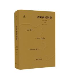 中国农村调查（总第54卷·村庄类第23卷·黄河区域第4卷·郏县·容城县）