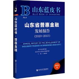 山东蓝皮书：山东省普惠金融发展报告（2020-2021）