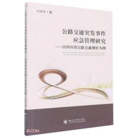 公路交通突发事件应急管理研究-以四川省公路交通现状为例
