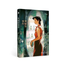 黑曜馆事件