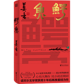 莫言作品：鳄鱼ISBN9787533972349浙江文艺出版社有限公司C12