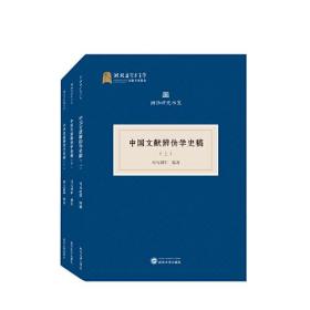 中国文献辨伪学史稿（全三册） 司马朝军 编著 武汉大学出版社 9787307231962