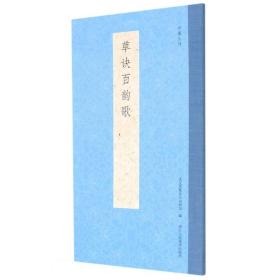 草诀百韵歌/书谱丛刊