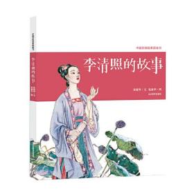 中国传统故事图画书：李清照的故事（精装绘本）