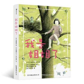 我是姐姐了（精装版）入选2020年版中国小学生分级阅读书目 日本绘本奖大奖作家力作，二胎家庭主题绘本。