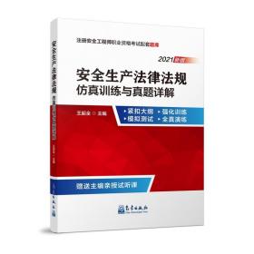 安全生产法律法规仿真训练与真题详解（2021新版）