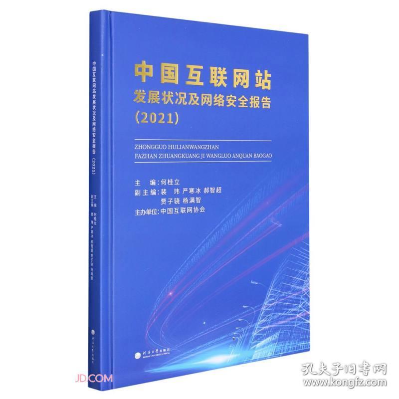 中国互联网站发展状况及网络安全报告（2021）