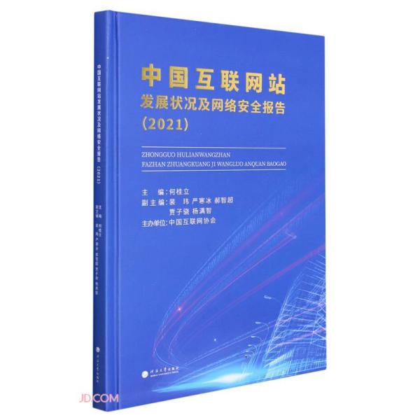 中国互联网站发展状况及网络安全报告（2021）