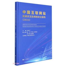 中国互联网站发展状况及网络安全报告（2021）