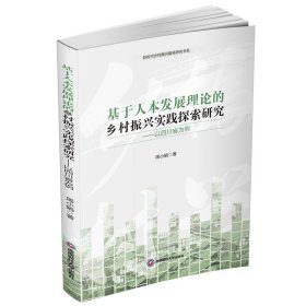 基于人本发展理论的乡村振兴实践探索研究